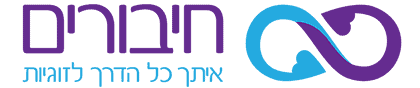 חיבורים